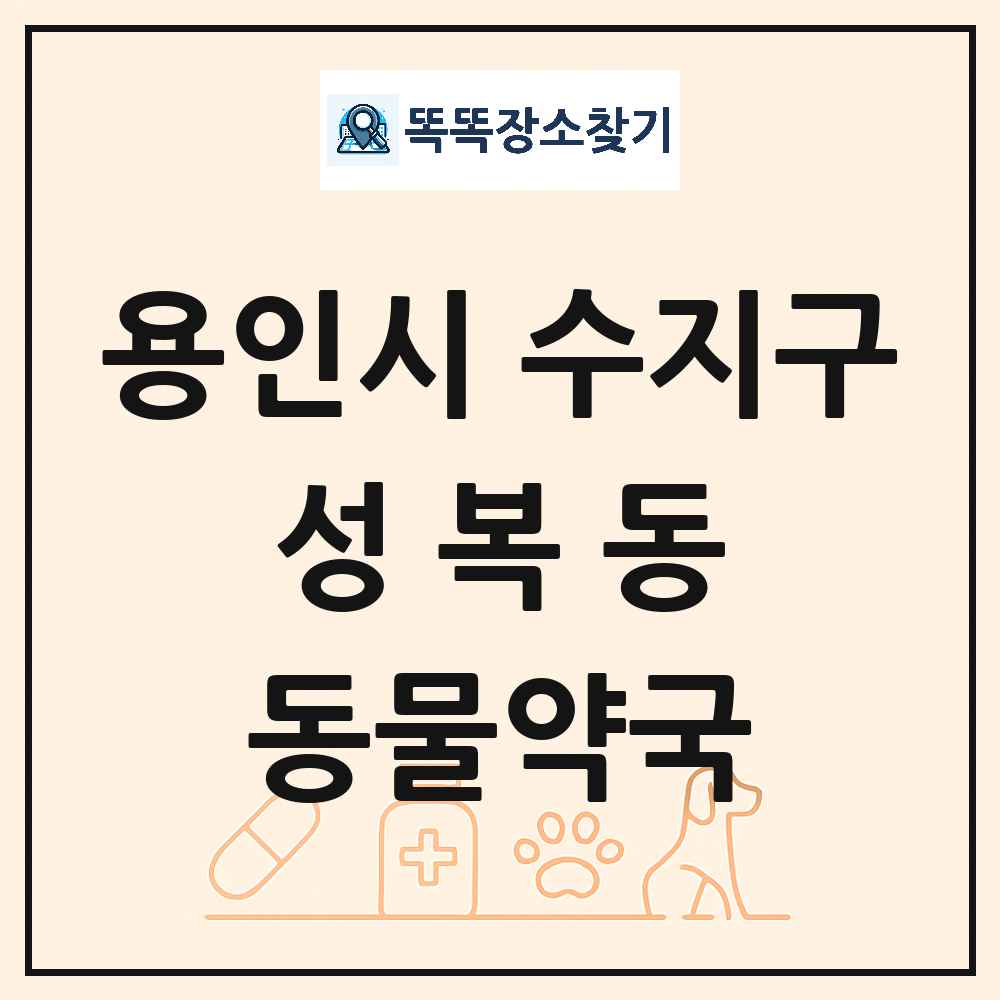 경기도 용인시 수지구 성복동 동물약국 목록 및 상세정보 썸네일