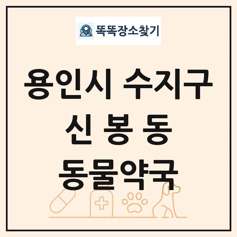 경기도 용인시 수지구 신봉동 동물약국 목록 및 상세정보 썸네일