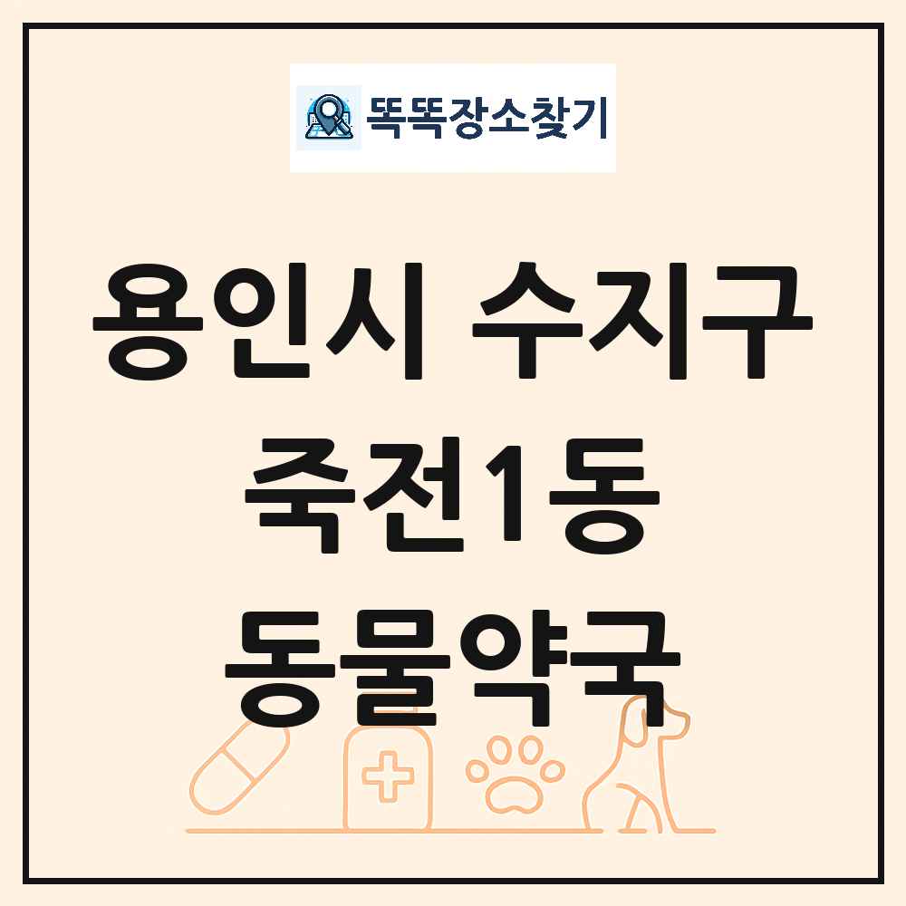 경기도 용인시 수지구 죽전1동 동물약국 목록 및 상세정보 썸네일