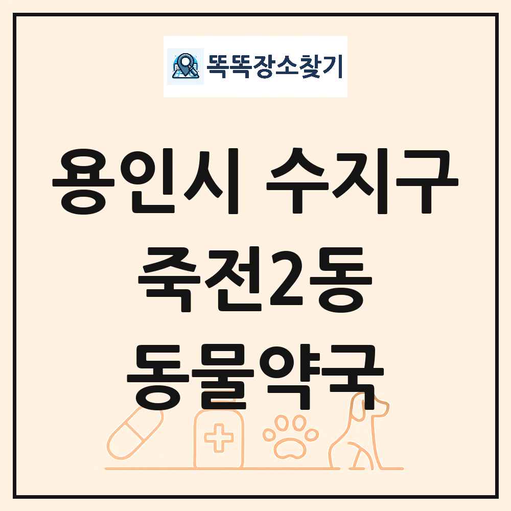 경기도 용인시 수지구 죽전2동 동물약국 목록 및 상세정보 썸네일