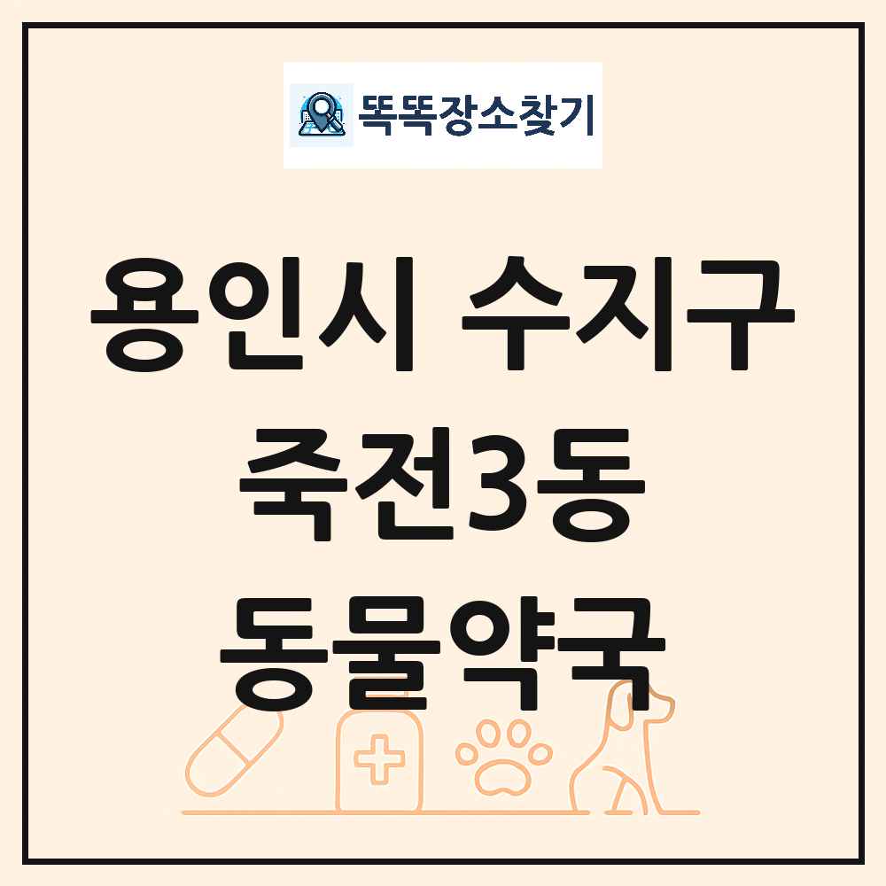 경기도 용인시 수지구 죽전3동 동물약국 목록 및 상세정보 썸네일
