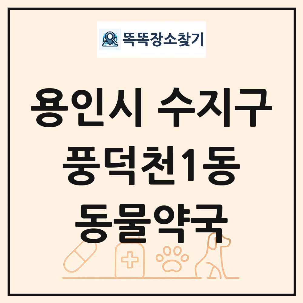 경기도 용인시 수지구 풍덕천1동 동물약국 목록 및 상세정보 썸네일
