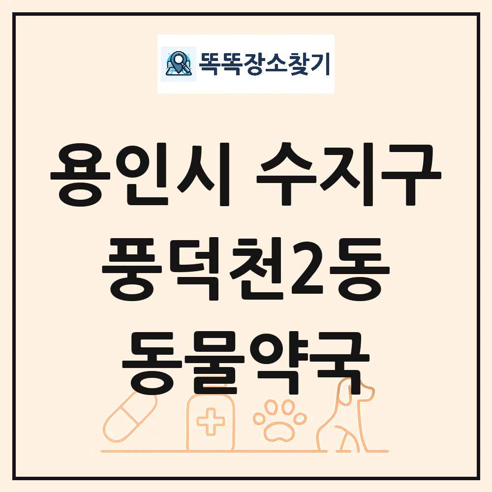 경기도 용인시 수지구 풍덕천2동 동물약국 목록 및 상세정보 썸네일