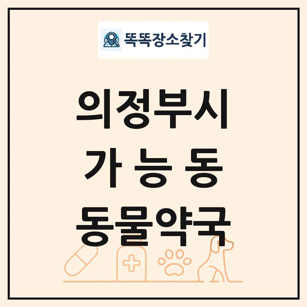 경기도 의정부시 가능동 동물약국 목록 및 상세정보 썸네일