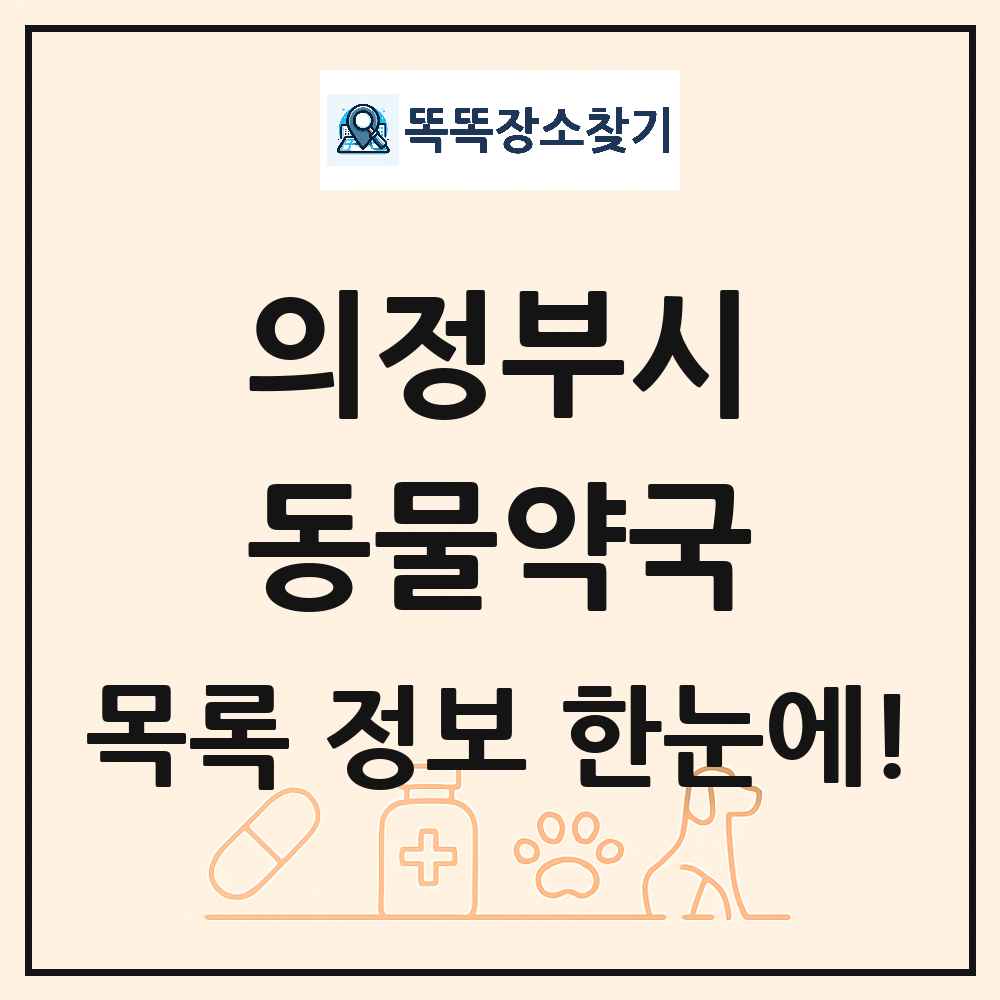 경기도 의정부시 동물약국 목록 및 상세정보 썸네일