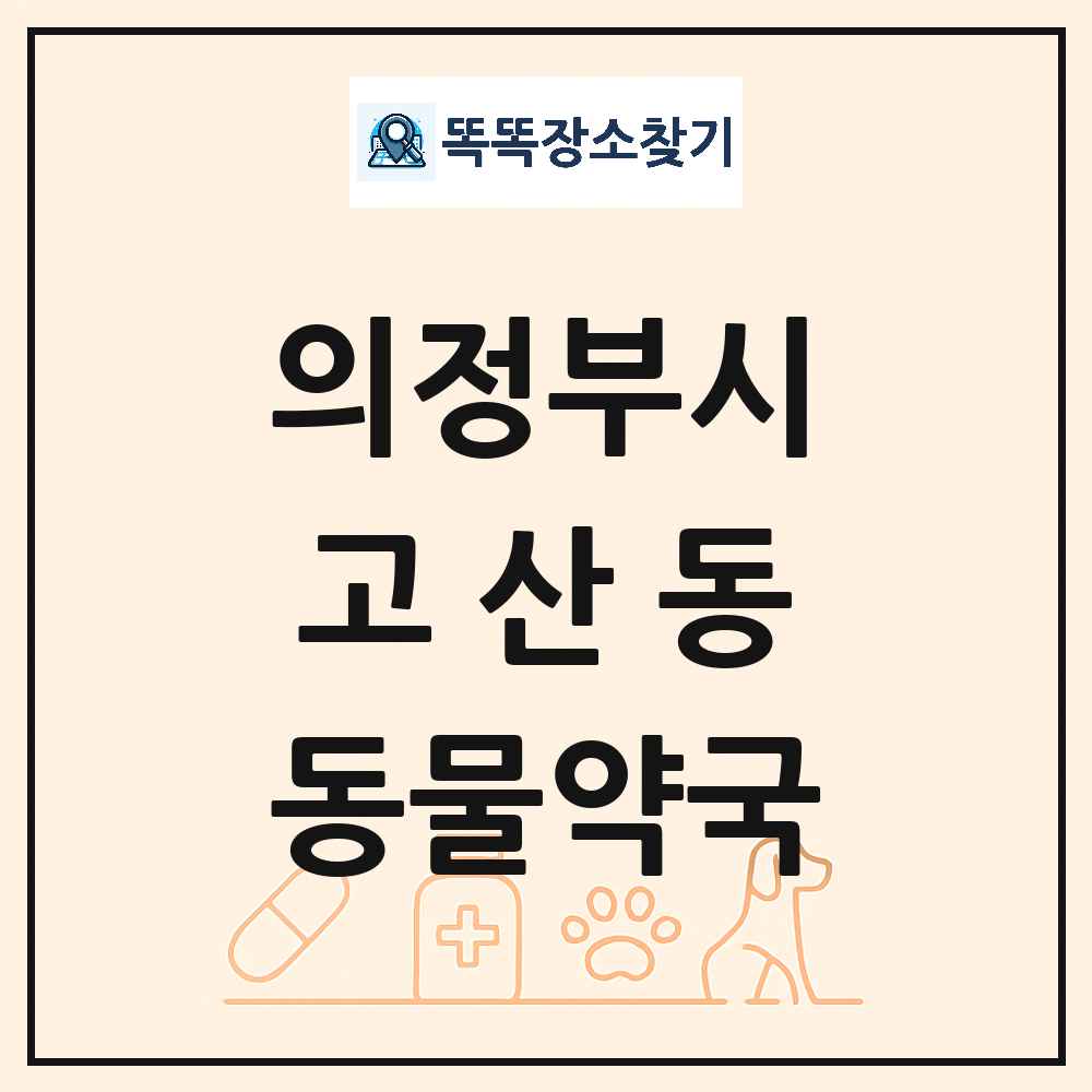경기도 의정부시 고산동 동물약국 목록 및 상세정보 썸네일