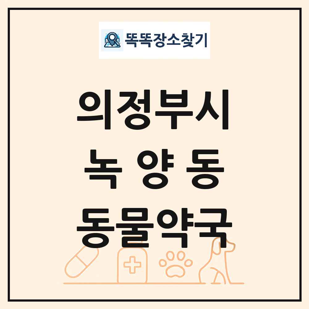 경기도 의정부시 녹양동 동물약국 목록 및 상세정보 썸네일