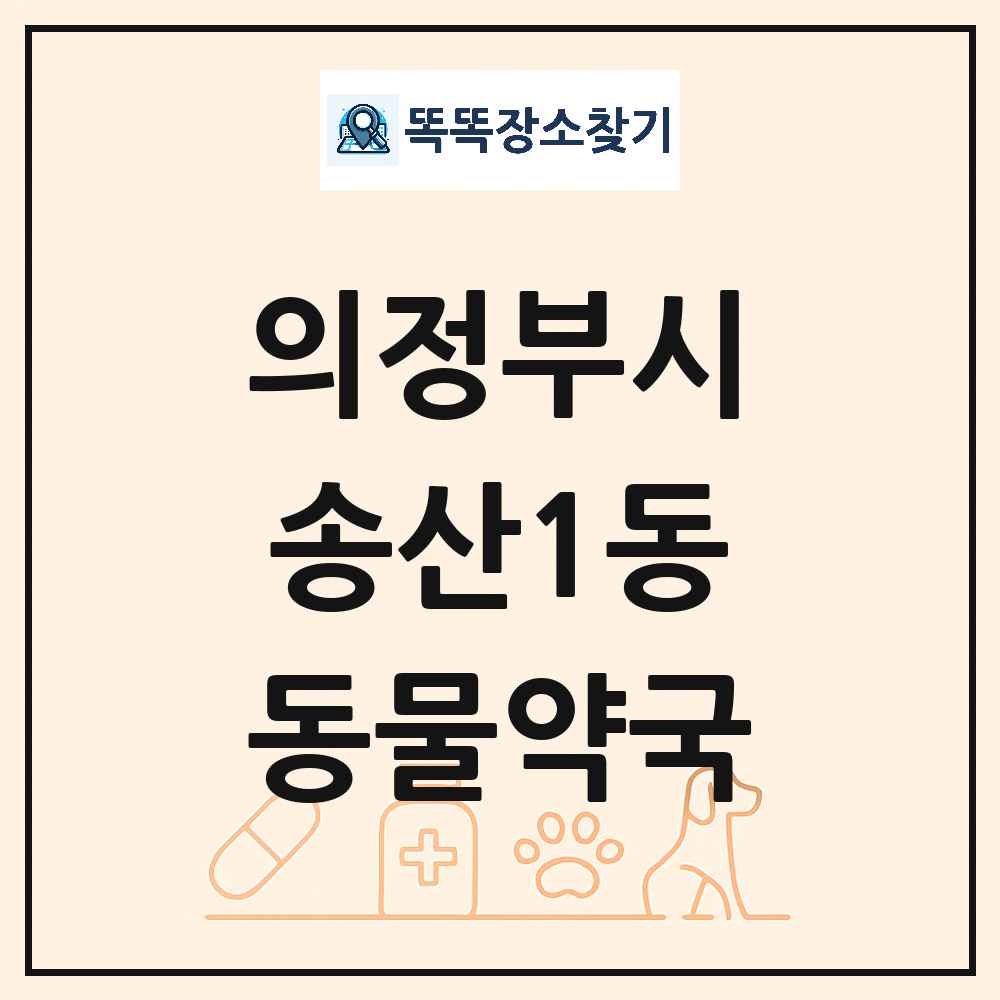 경기도 의정부시 송산1동 동물약국 목록 및 상세정보 썸네일