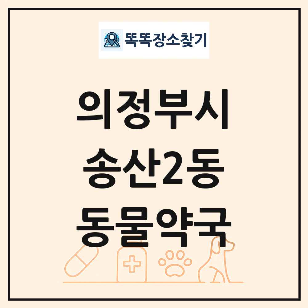 경기도 의정부시 송산2동 동물약국 목록 및 상세정보 썸네일