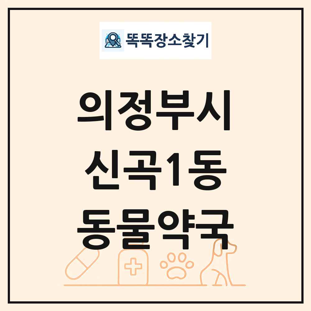 경기도 의정부시 신곡1동 동물약국 목록 및 상세정보 썸네일