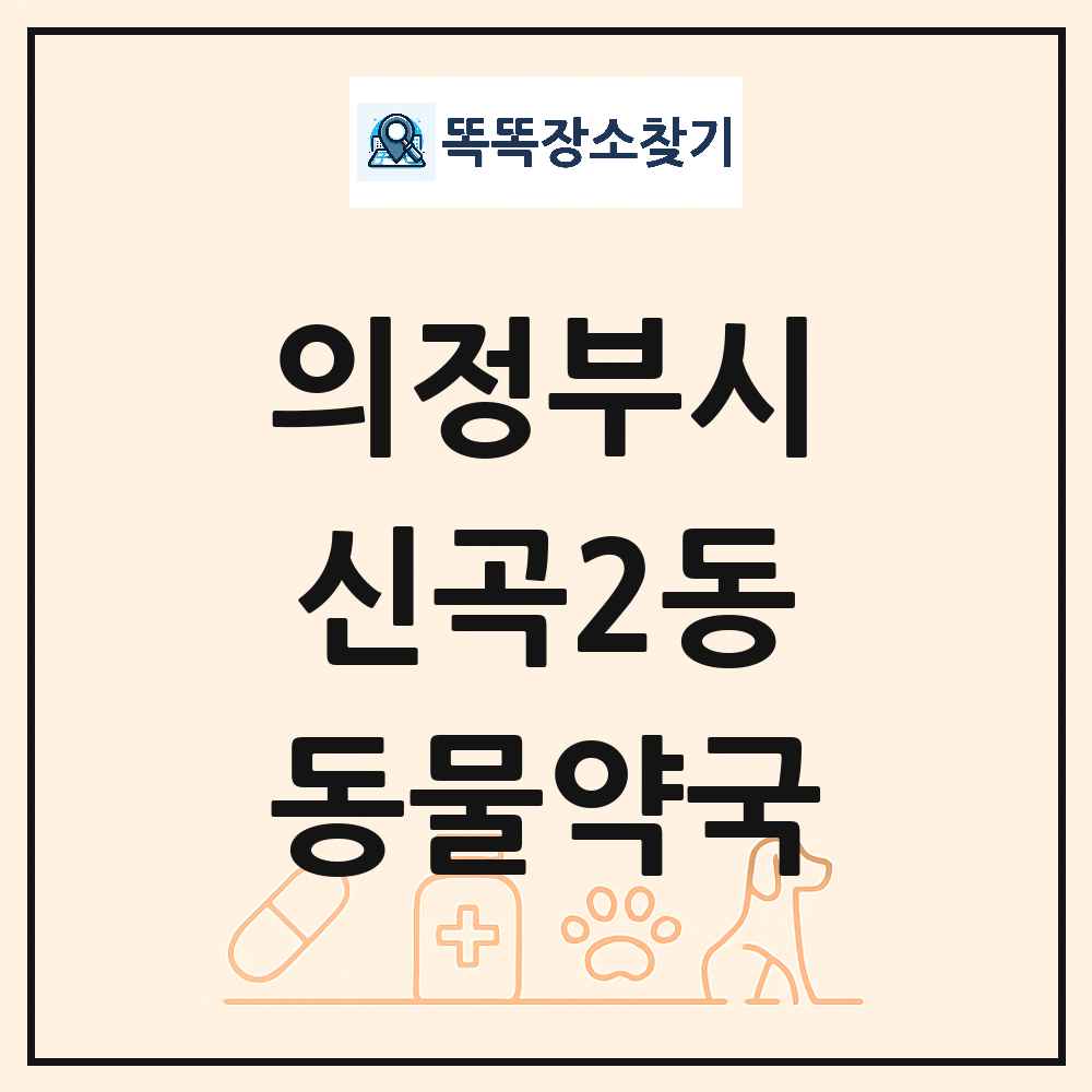 경기도 의정부시 신곡2동 동물약국 목록 및 상세정보 썸네일