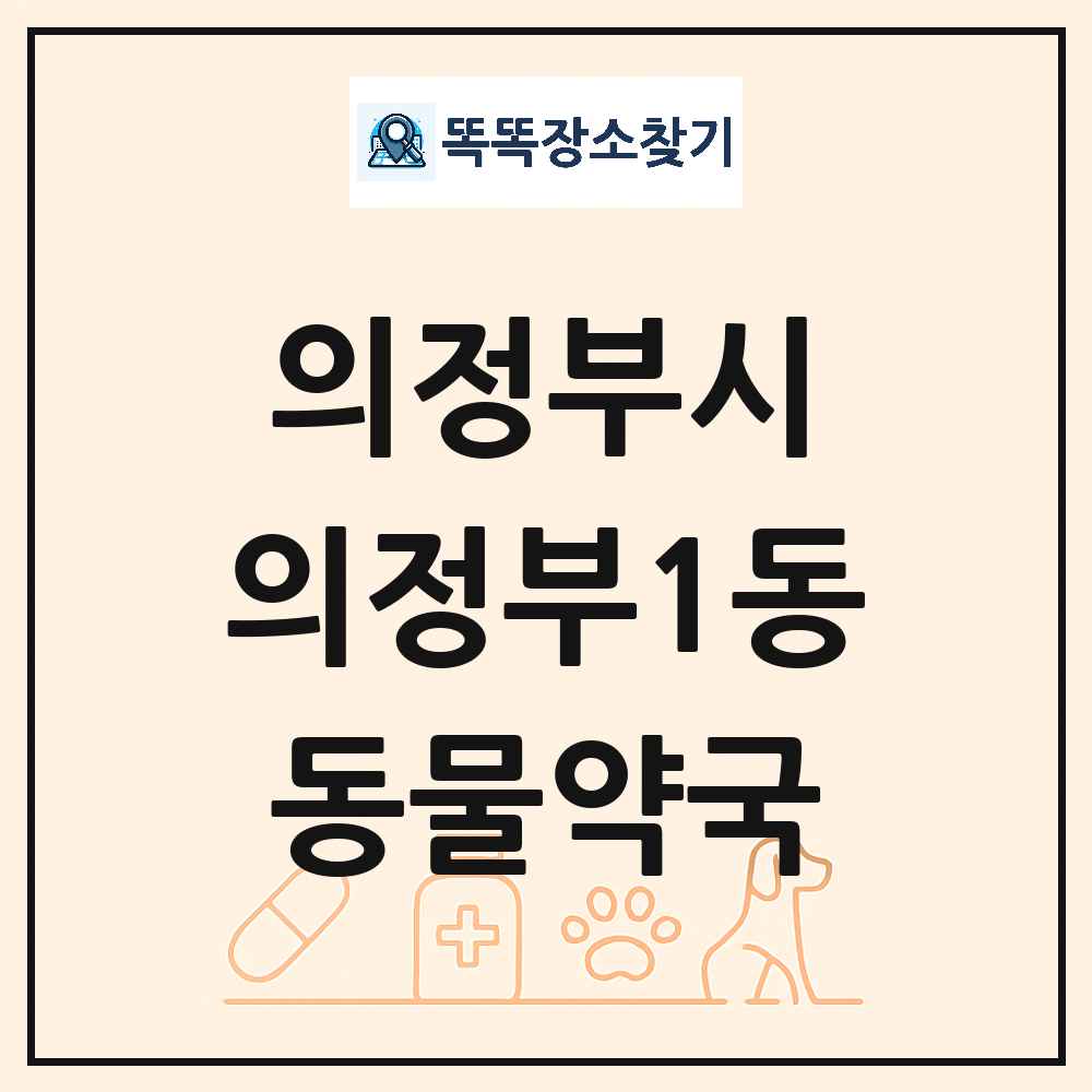 경기도 의정부시 의정부1동 동물약국 목록 및 상세정보 썸네일
