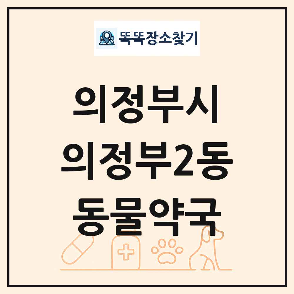 경기도 의정부시 의정부2동 동물약국 목록 및 상세정보 썸네일