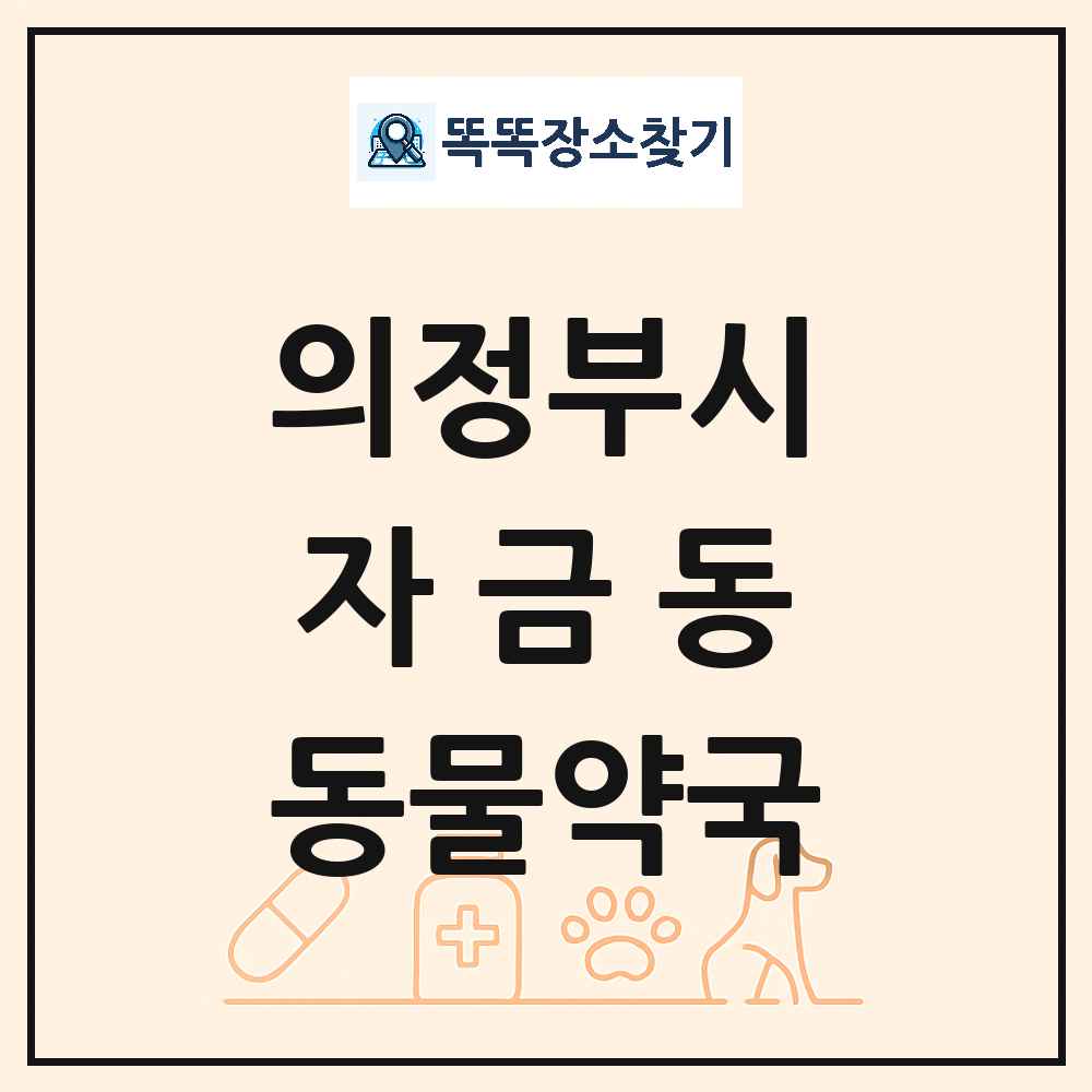 경기도 의정부시 자금동 동물약국 목록 및 상세정보 썸네일