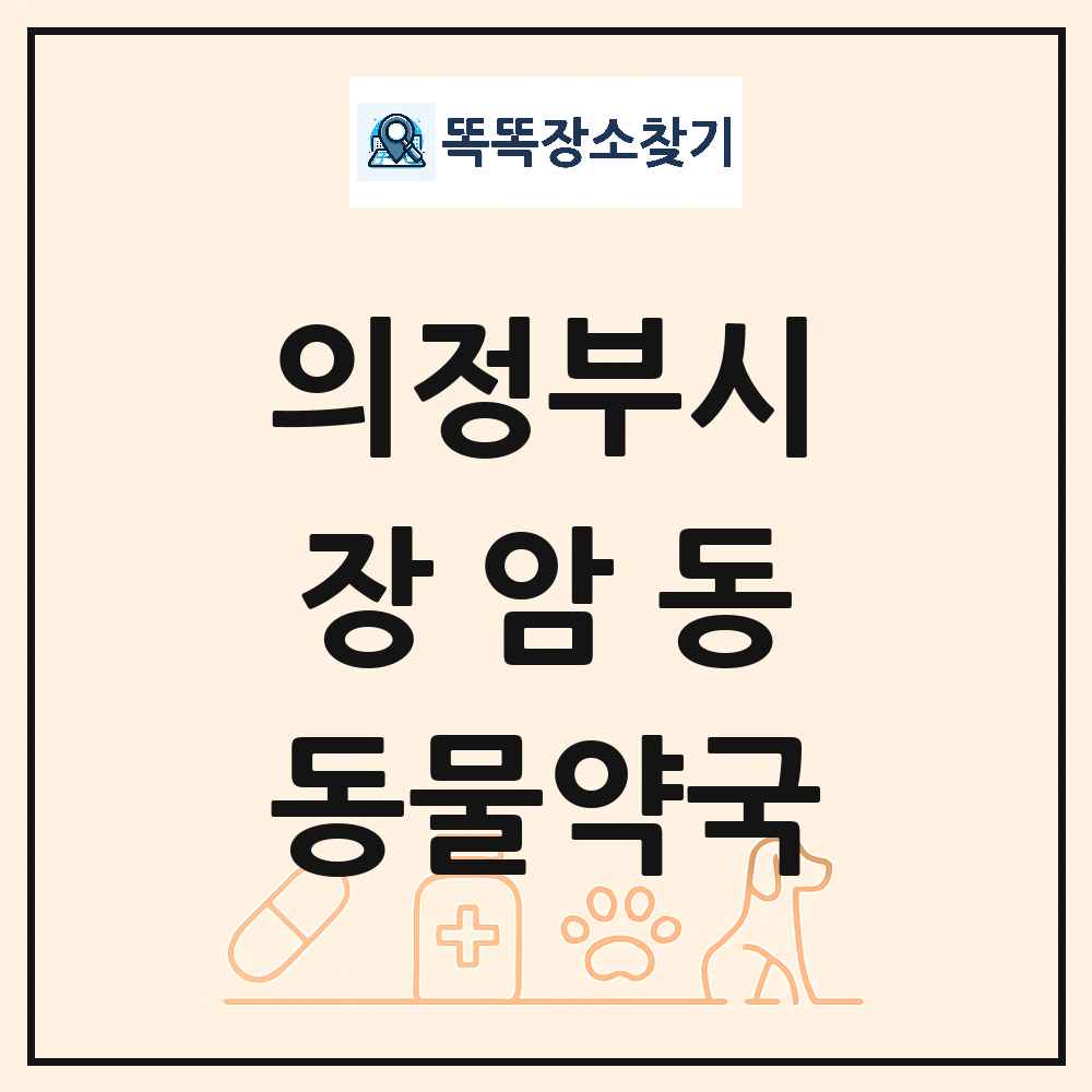 경기도 의정부시 장암동 동물약국 목록 및 상세정보 썸네일