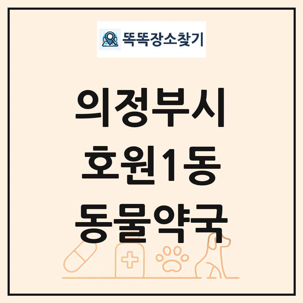 경기도 의정부시 호원1동 동물약국 목록 및 상세정보 썸네일
