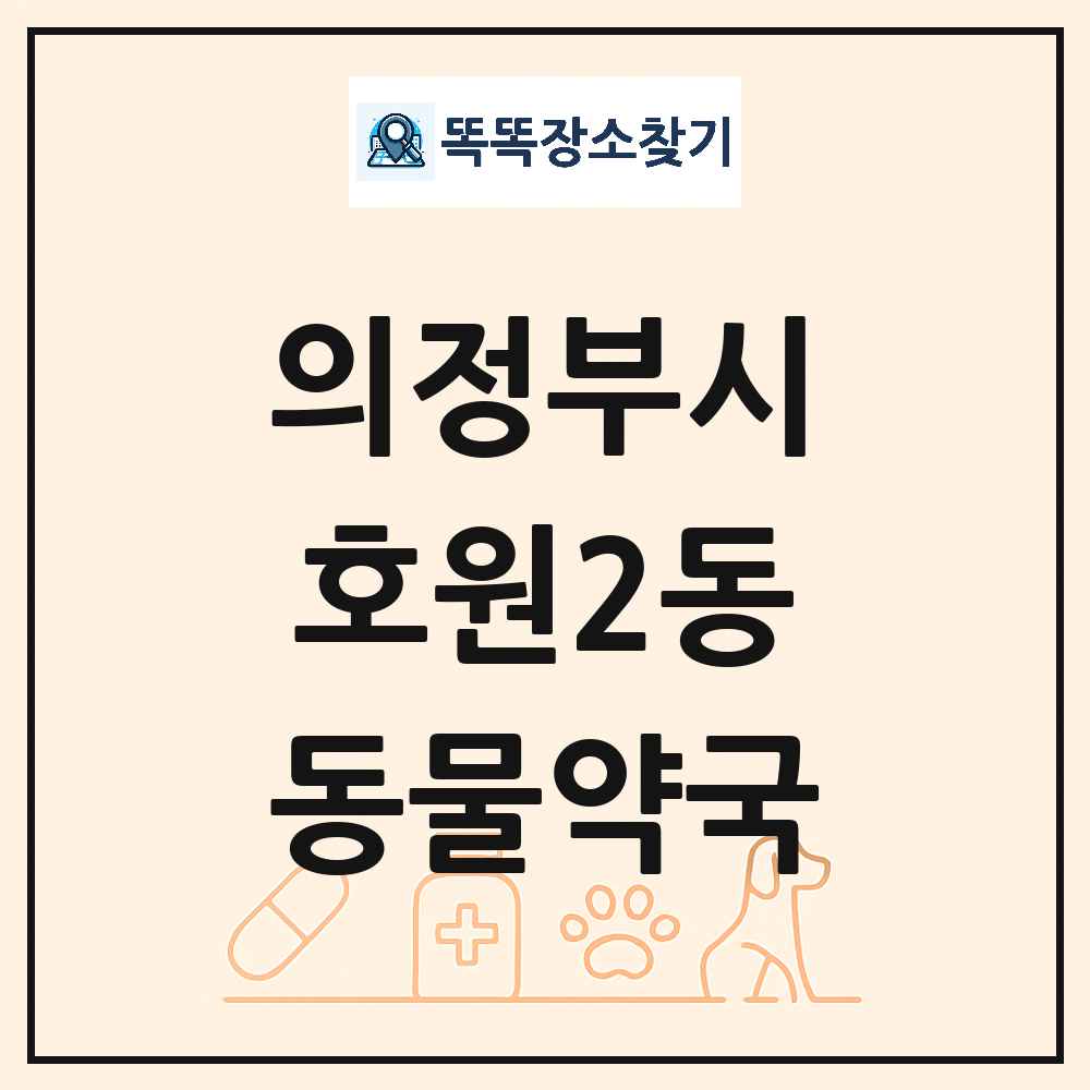 경기도 의정부시 호원2동 동물약국 목록 및 상세정보 썸네일