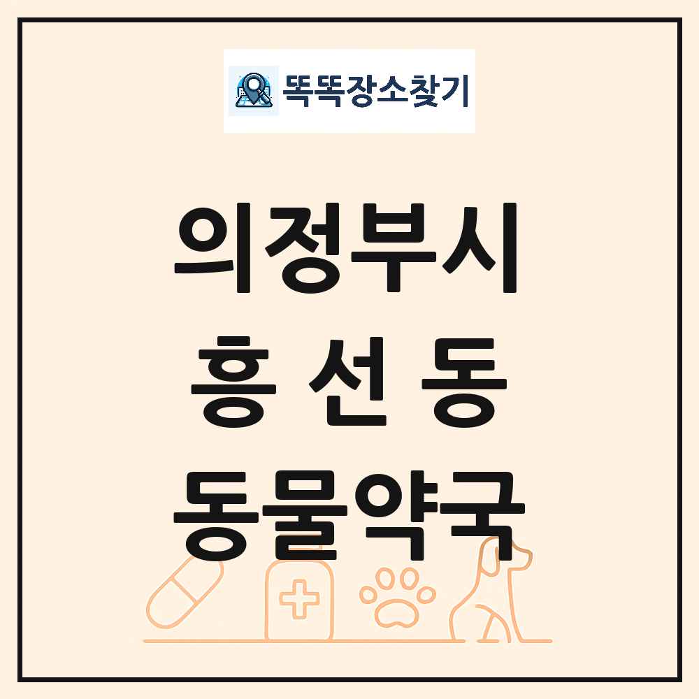 경기도 의정부시 흥선동 동물약국 목록 및 상세정보 썸네일