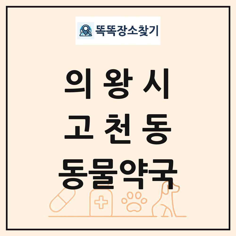 경기도 의왕시 고천동 동물약국 목록 및 상세정보 썸네일