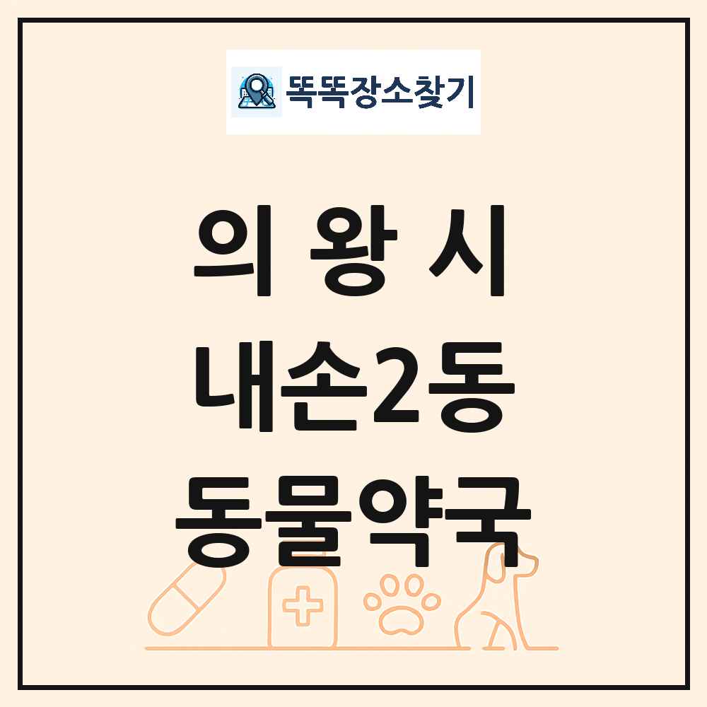 경기도 의왕시 내손2동 동물약국 목록 및 상세정보 썸네일