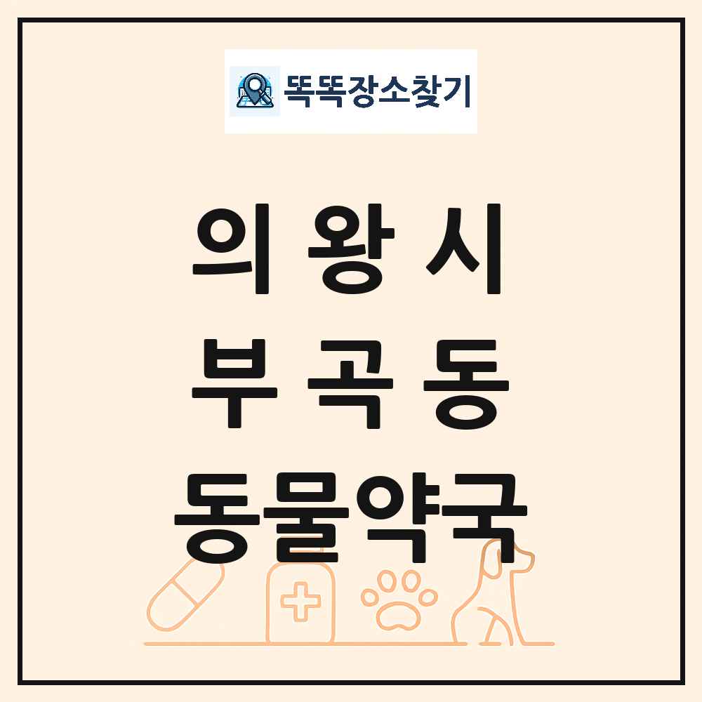 경기도 의왕시 부곡동 동물약국 목록 및 상세정보 썸네일