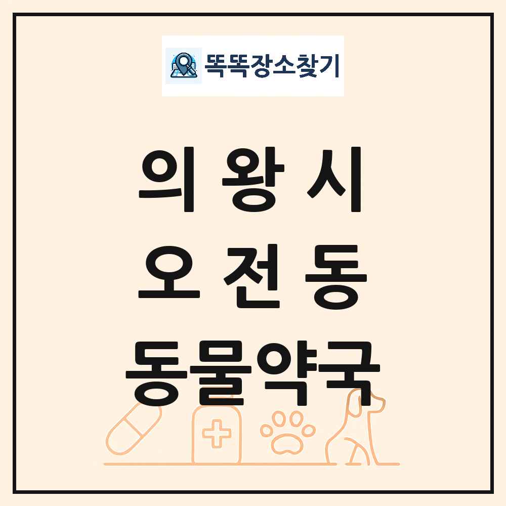 경기도 의왕시 오전동 동물약국 목록 및 상세정보 썸네일