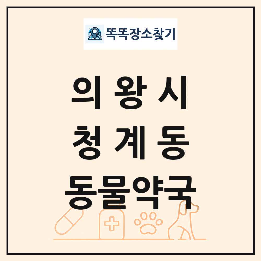 경기도 의왕시 청계동 동물약국 목록 및 상세정보 썸네일