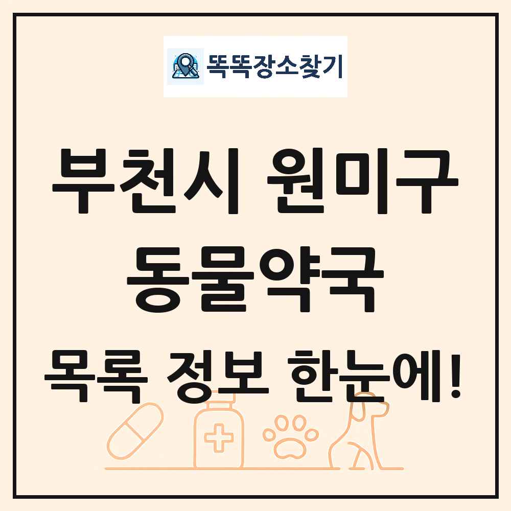 경기도 부천시 원미구 동물약국 목록 및 상세정보 썸네일