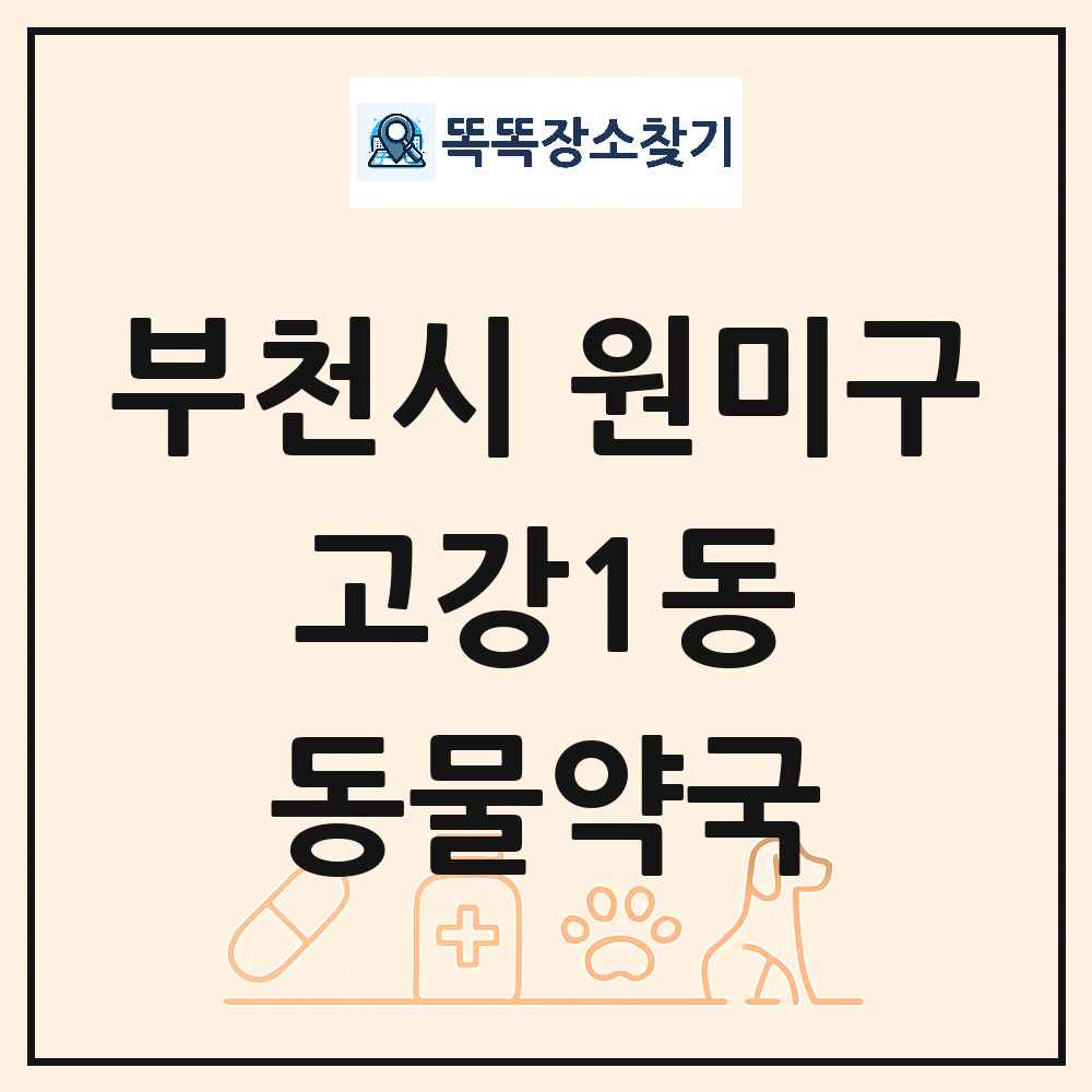경기도 부천시 원미구 고강1동 동물약국 목록 및 상세정보 썸네일