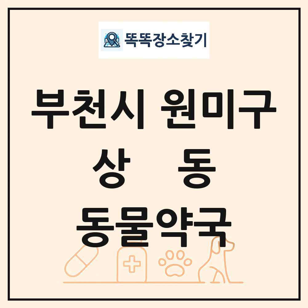 경기도 부천시 원미구 상동 동물약국 목록 및 상세정보 썸네일