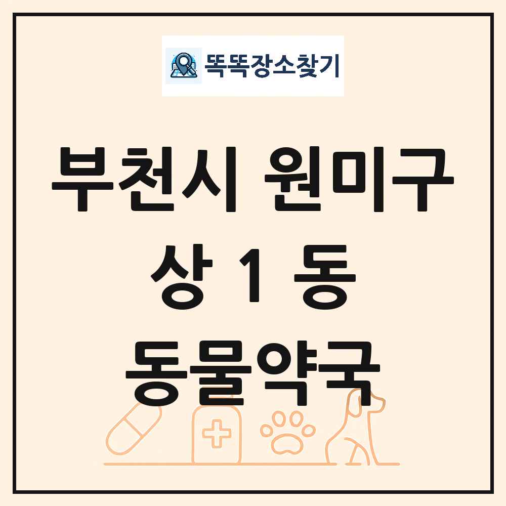 경기도 부천시 원미구 상1동 동물약국 목록 및 상세정보 썸네일