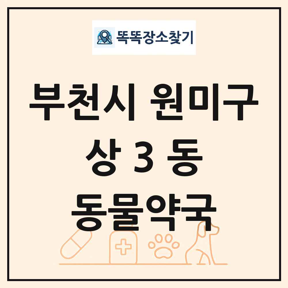 경기도 부천시 원미구 상3동 동물약국 목록 및 상세정보 썸네일