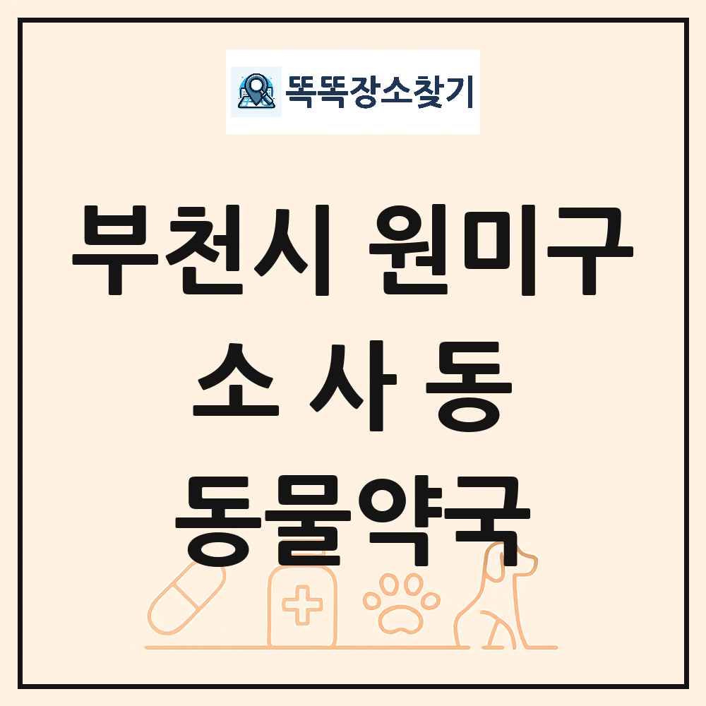 경기도 부천시 원미구 소사동 동물약국 목록 및 상세정보 썸네일