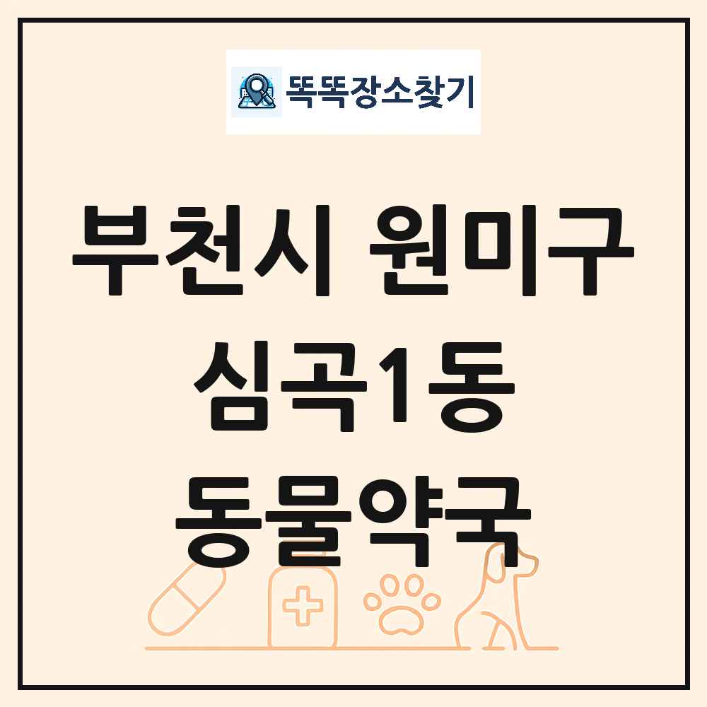 경기도 부천시 원미구 심곡1동 동물약국 목록 및 상세정보 썸네일