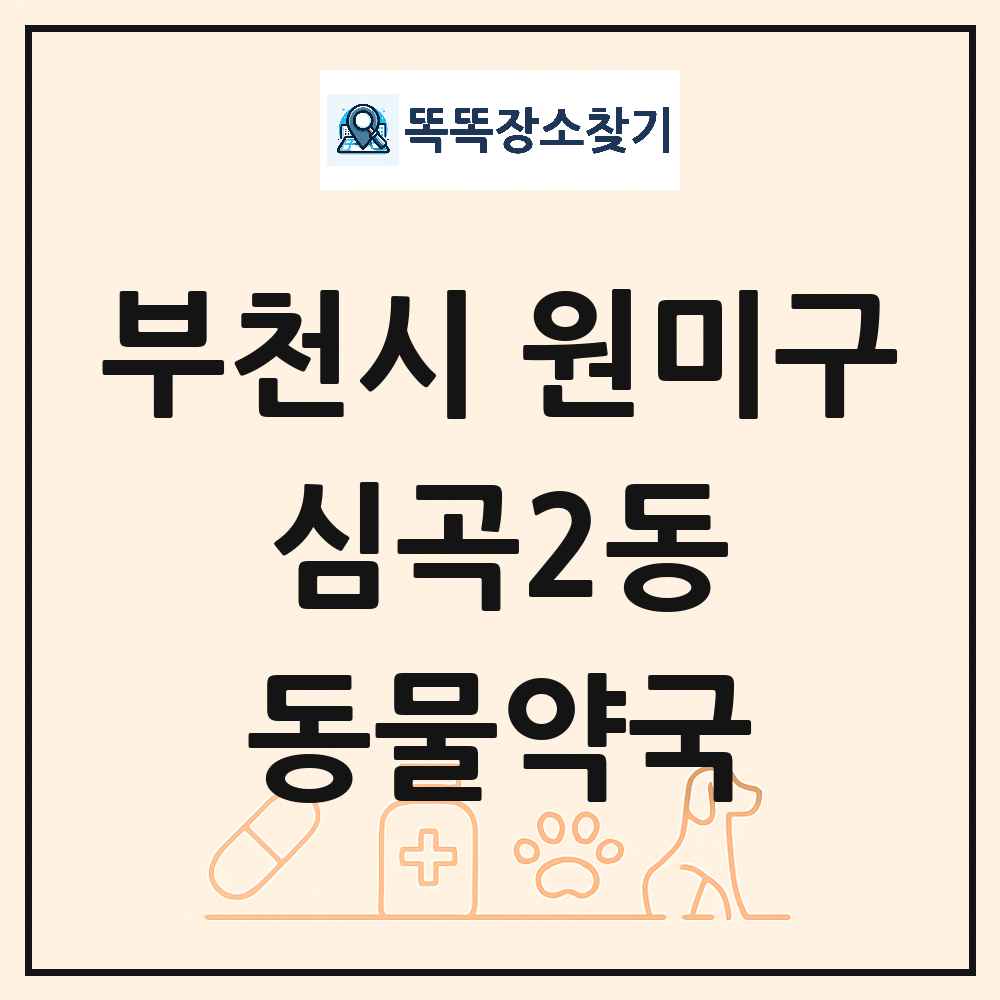 경기도 부천시 원미구 심곡2동 동물약국 목록 및 상세정보 썸네일