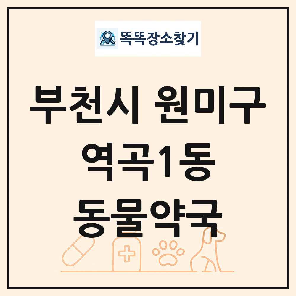 경기도 부천시 원미구 역곡1동 동물약국 목록 및 상세정보 썸네일