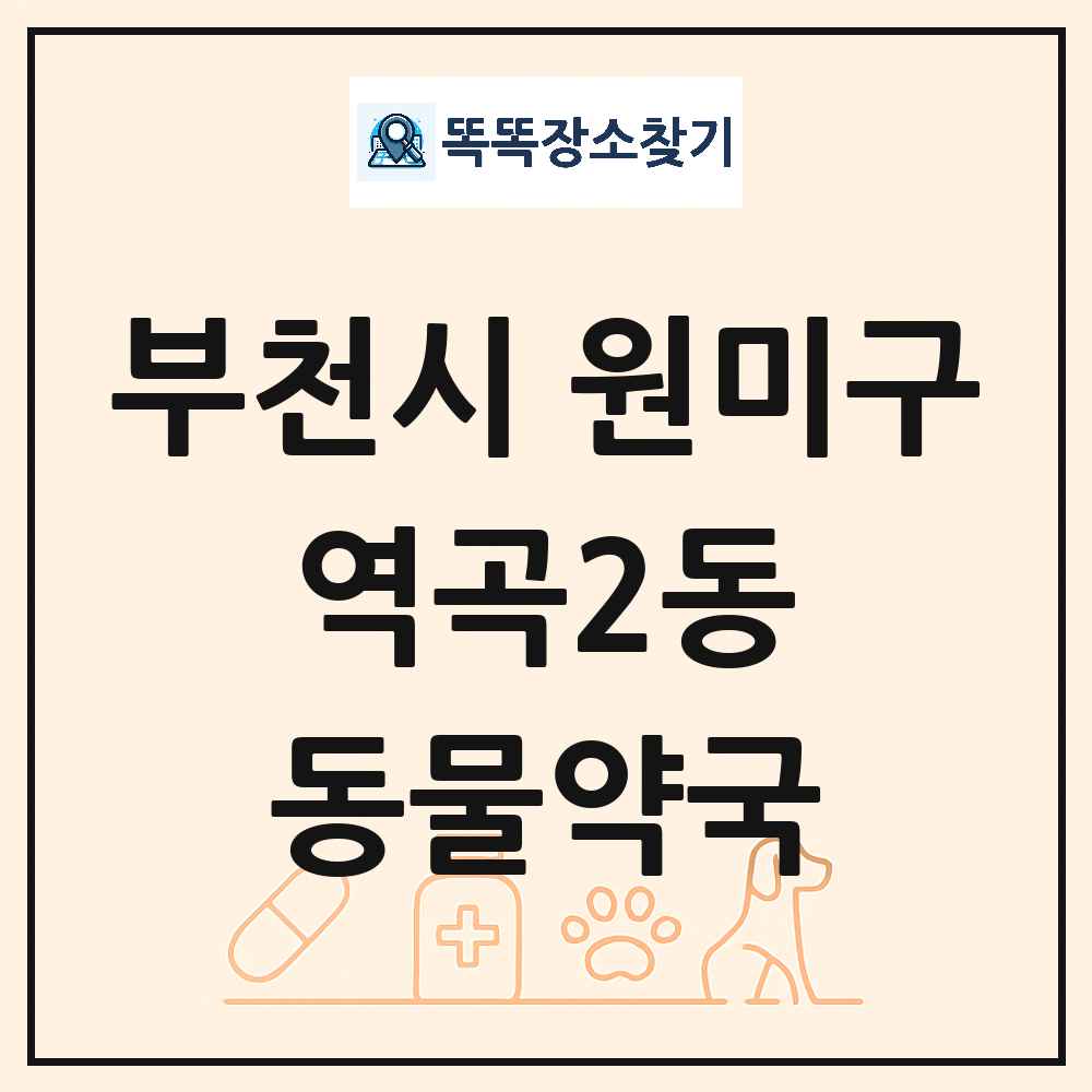 경기도 부천시 원미구 역곡2동 동물약국 목록 및 상세정보 썸네일