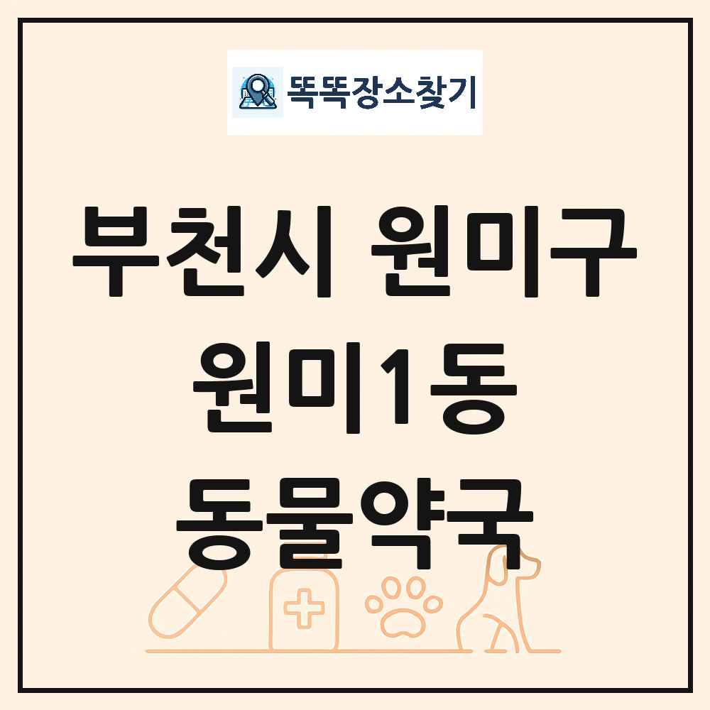 경기도 부천시 원미구 원미1동 동물약국 목록 및 상세정보 썸네일