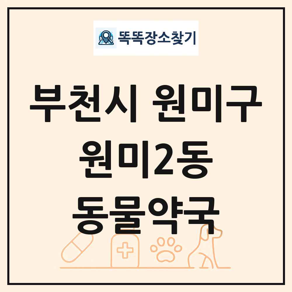 경기도 부천시 원미구 원미2동 동물약국 목록 및 상세정보 썸네일