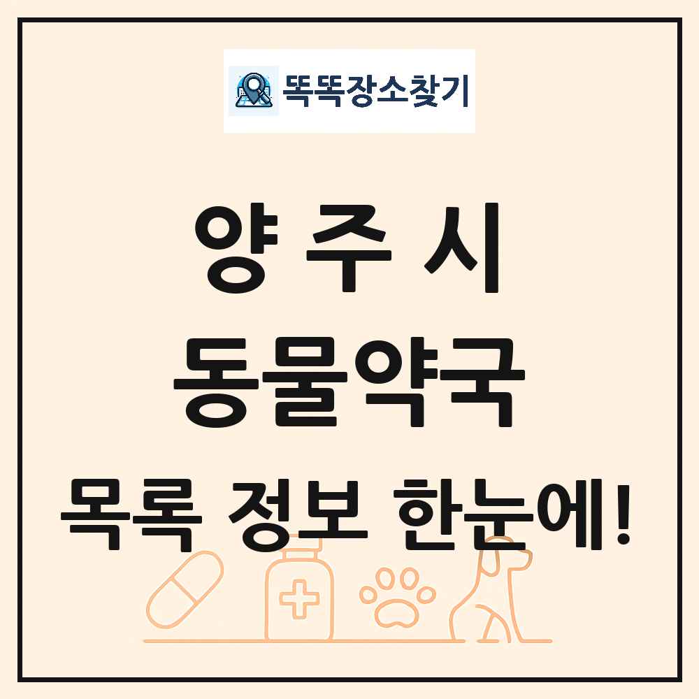 경기도 양주시 동물약국 목록 및 상세정보 썸네일