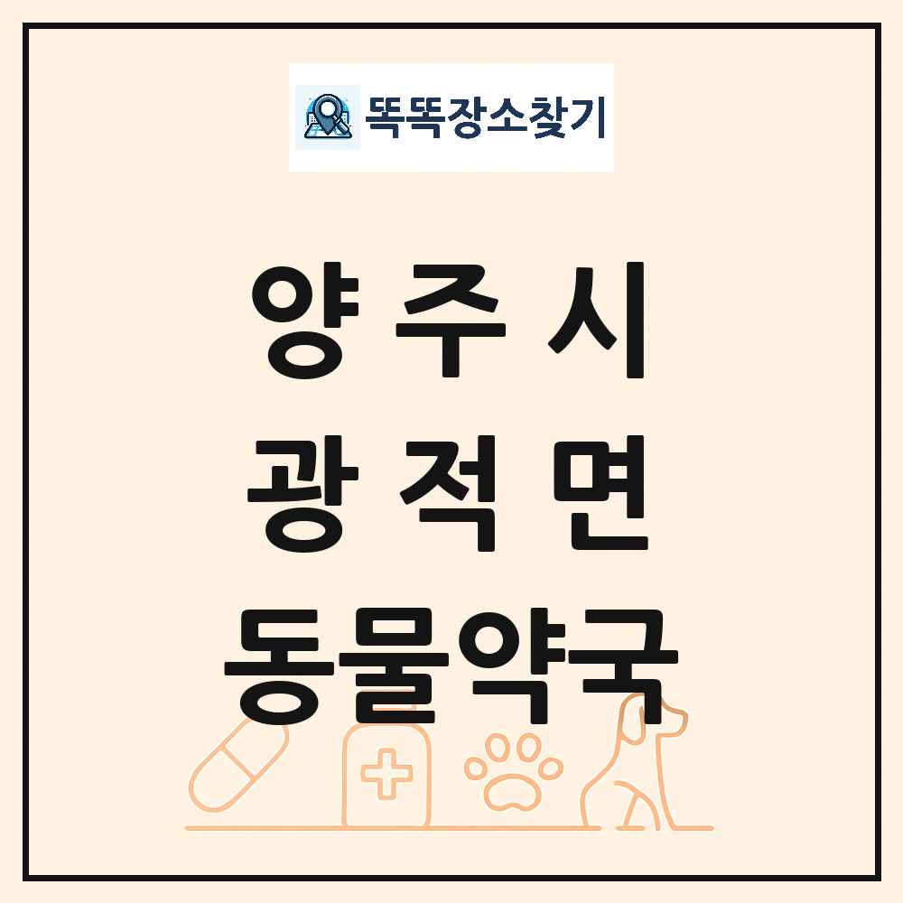 경기도 양주시 광적면 동물약국 목록 및 상세정보 썸네일