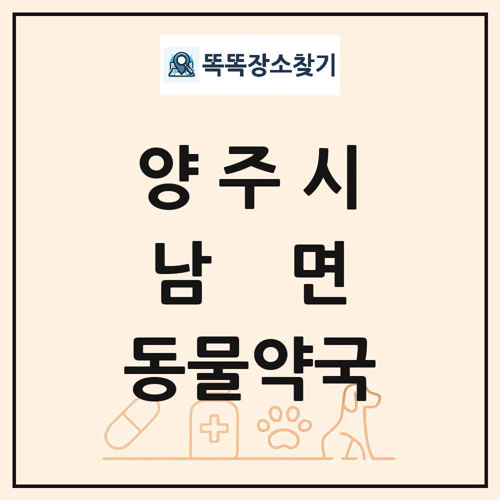 경기도 양주시 남면 동물약국 목록 및 상세정보 썸네일