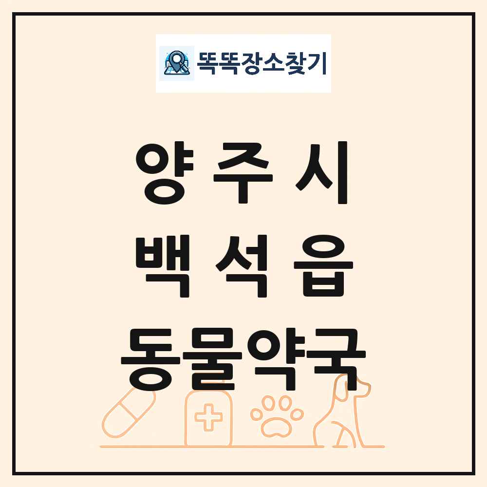 경기도 양주시 백석읍 동물약국 목록 및 상세정보 썸네일