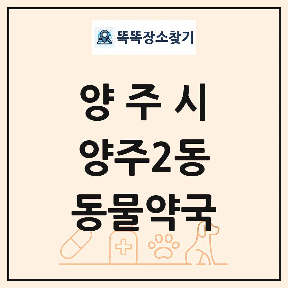 경기도 양주시 양주2동 동물약국 목록 및 상세정보 썸네일