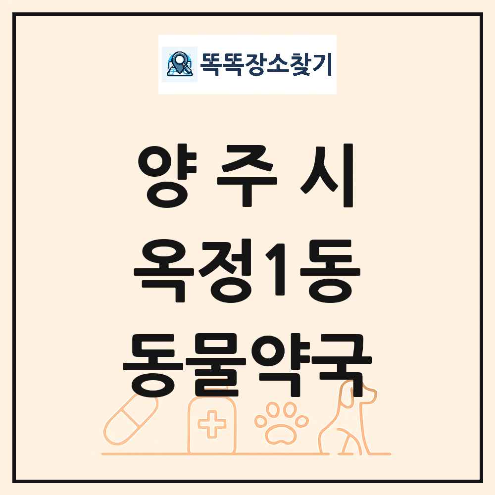 경기도 양주시 옥정1동 동물약국 목록 및 상세정보 썸네일