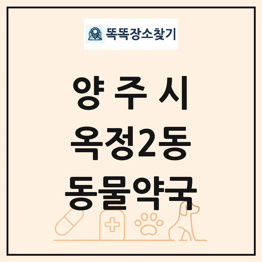 경기도 양주시 옥정2동 동물약국 목록 및 상세정보 썸네일