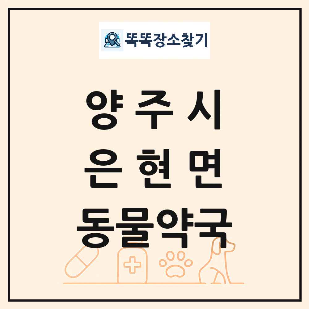 경기도 양주시 은현면 동물약국 목록 및 상세정보 썸네일