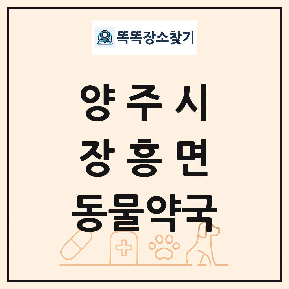 경기도 양주시 장흥면 동물약국 목록 및 상세정보 썸네일