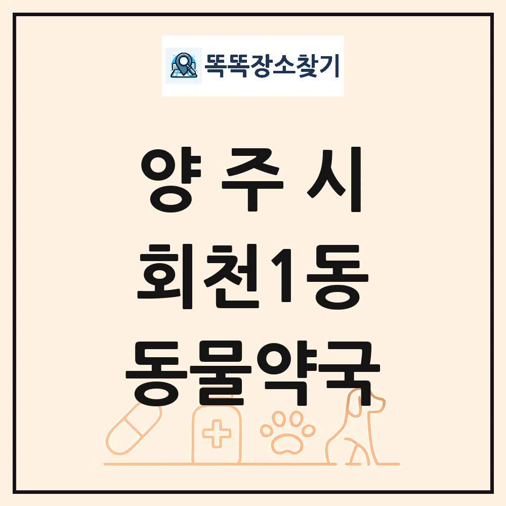 경기도 양주시 회천1동 동물약국 목록 및 상세정보 썸네일