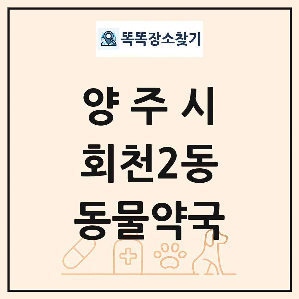 경기도 양주시 회천2동 동물약국 목록 및 상세정보 썸네일
